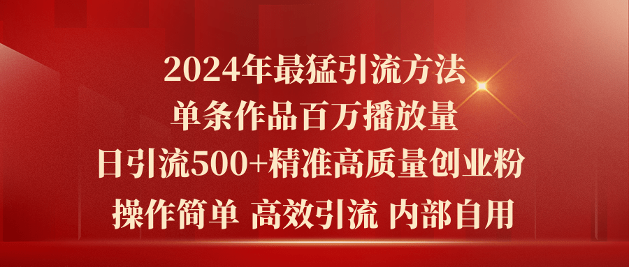 （10920期）2024年最强暴力行为推广方法，一条著作上百万播放视频 单日引流方法500 高品质精确自主创业粉