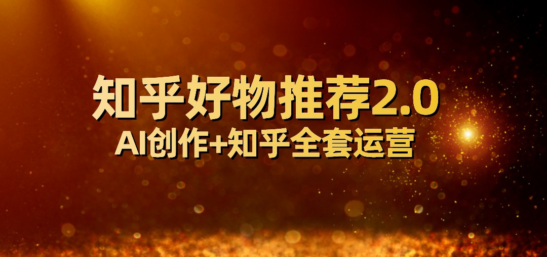 独家首发知乎好物推荐2.0游戏玩法，新手轻轻松松月入5000 ，附知乎问答整套经营