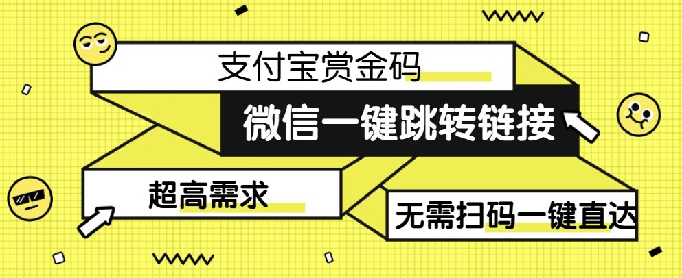 【拆卸】日赚500的微信一键自动跳转支付宝钱包悬赏金连接制作教程【揭密】