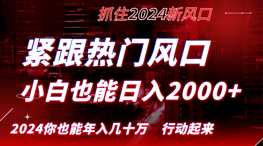 （8655期）紧随受欢迎出风口写作，新手也可以日入2000 ，长期跑道，把握住收益，完成逆风翻盘翻…