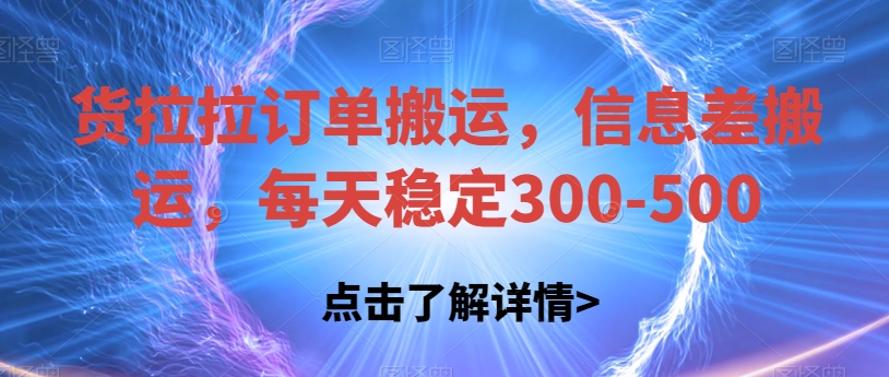 58速运订单信息运送，信息不对称运送，每日平稳300-500【揭密】