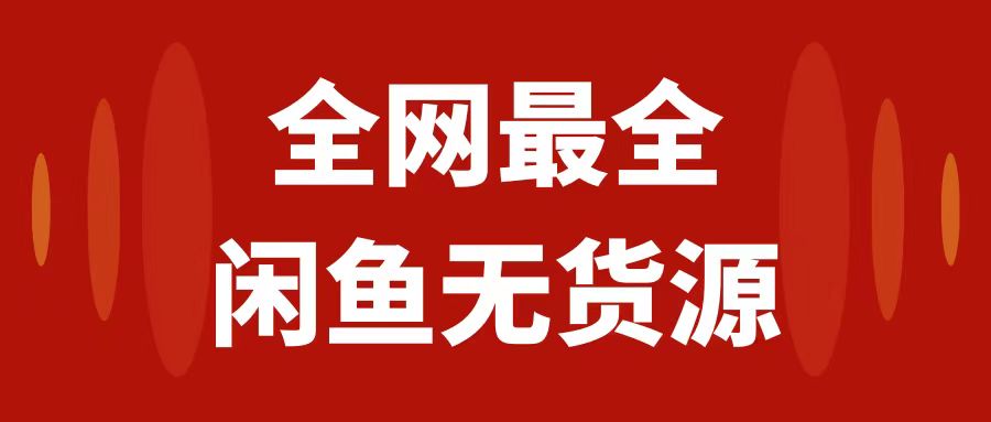 （7896期）月入3w 的闲鱼平台无货源电商家庭保姆级实例教程2.0：新手入门从0-1开实体店赢利从零干货教学