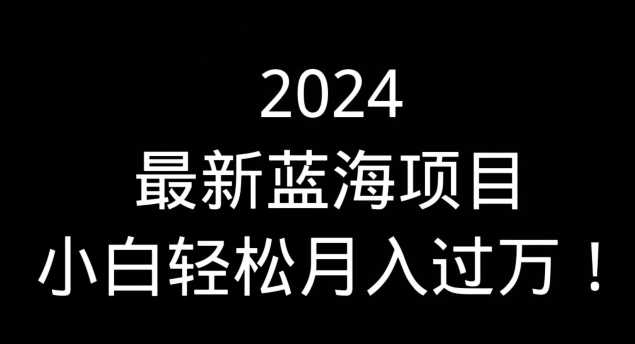 （全网首发）通过QQ短视频、24小时直播短剧，小白也能日入300+，老平台值得信奈