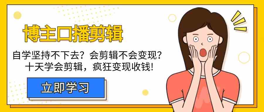 时尚博主口播文案视频剪辑课，十天懂得视频编辑，处理转现难题玩命收款！