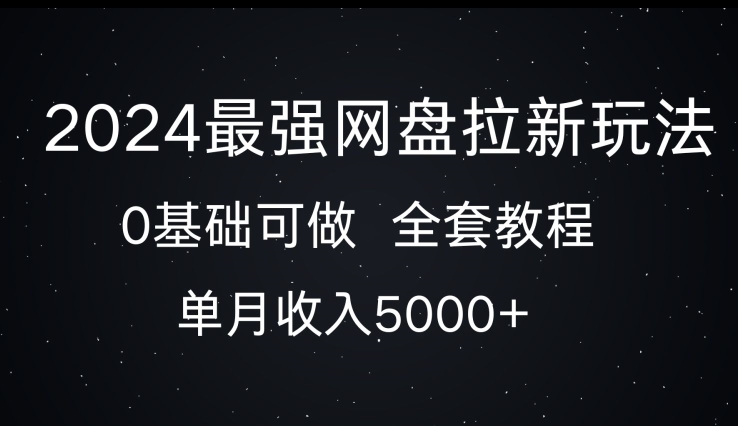 2024最牛百度云盘拉新模式，0基本能做，单月收益5000