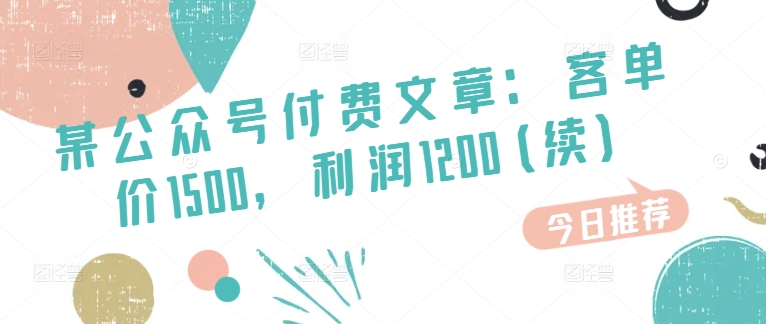 某微信公众号付费文章：客单量1500，盈利1200(续)，销售市场几乎可以说是空白-中创网_分享中创网创业资讯_最新网络项目资源