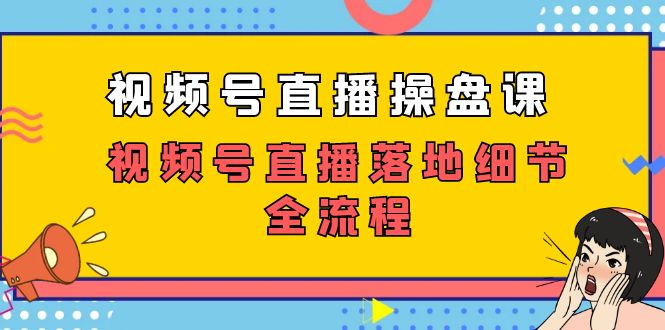 微信视频号直播间股票操盘课，微信视频号直播间落地式小细节全过程（27堂课）