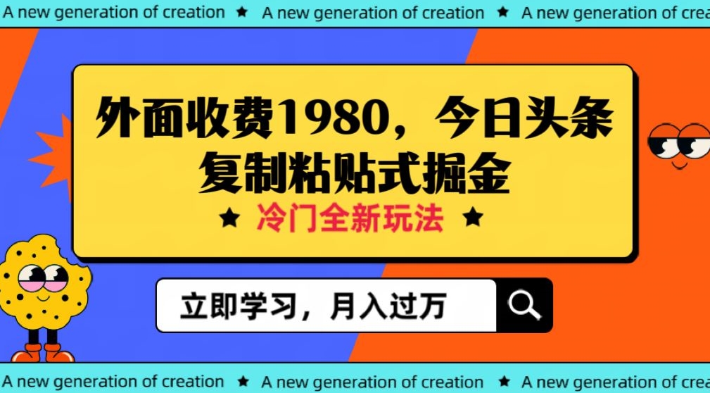 外边收费标准1980今日今日头条新项目，全新玩法，小众行业，新手轻轻松松日入300＋【揭密】