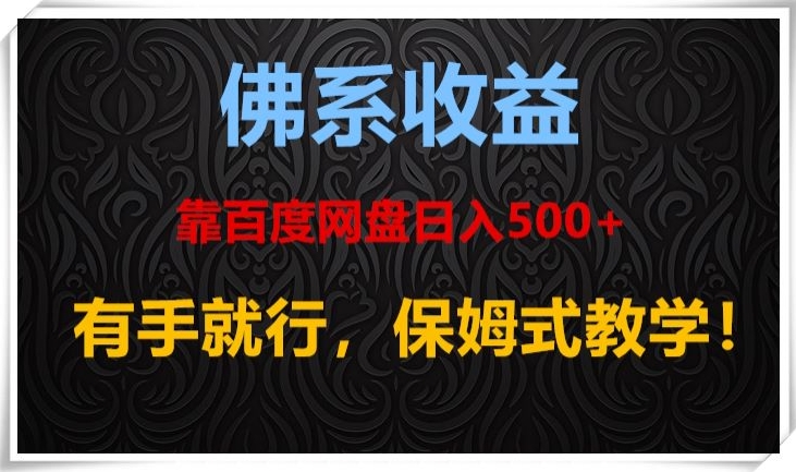 佛系收益、靠卖百度网盘日入500+，有手就行、保姆式教学！-暖阳网-优质付费教程和创业项目大全