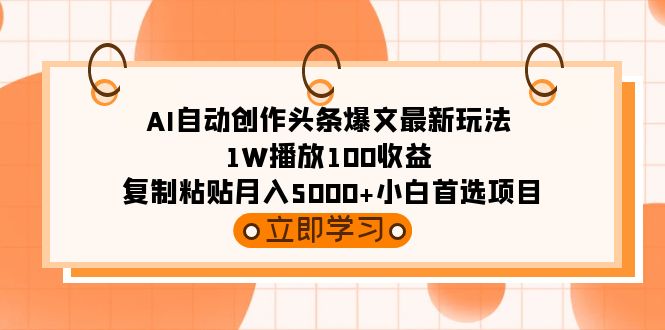 （9260期）AI全自动写作今日头条热文全新游戏玩法 1W播放视频100盈利 拷贝月入5000 新手优选新项目