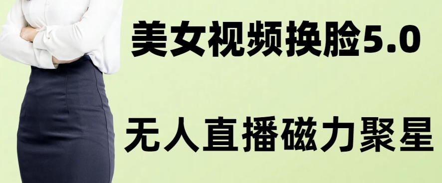 AI换脸美女玩法5.0，配合无人直播小铃铛超快变现-暖阳网-优质付费教程和创业项目大全