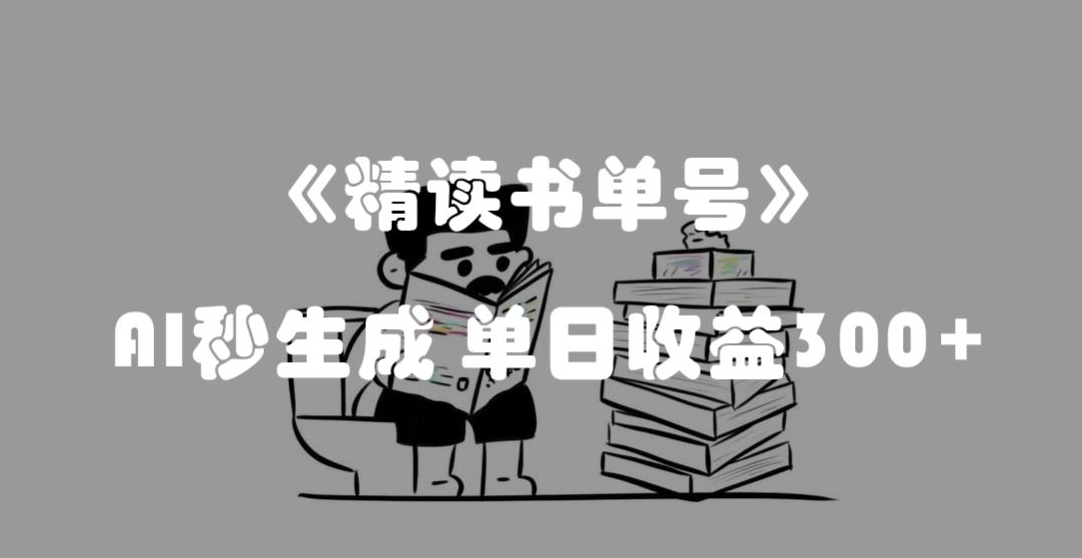 全新总流量登陆密码，选读书单号，AI秒形成，单日盈利300 【揭密】