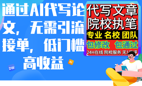 （9163期）根据AI代写论文，不用引流方法接单子，门槛较低高回报