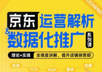 京东运营分析与数字化营销推广系列产品课，全方位解读京东运营逻辑性 数字化营销推广提高店面销售总额