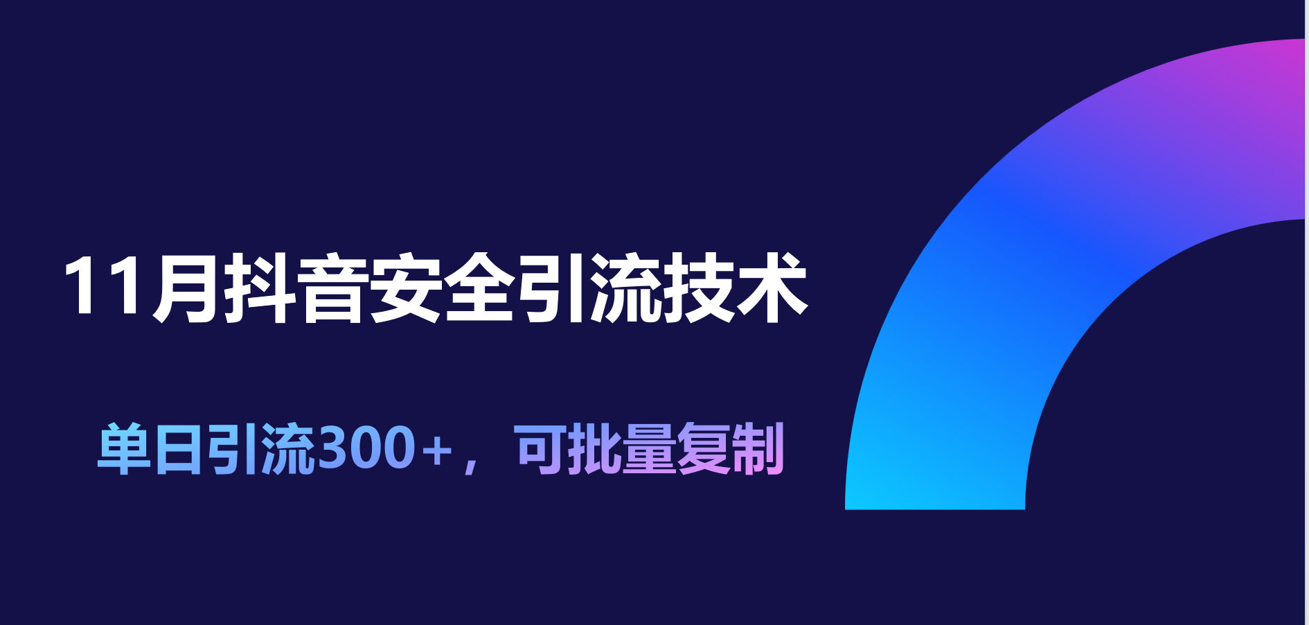 11月抖音安全引流技术，单日引流300+，可批量复制