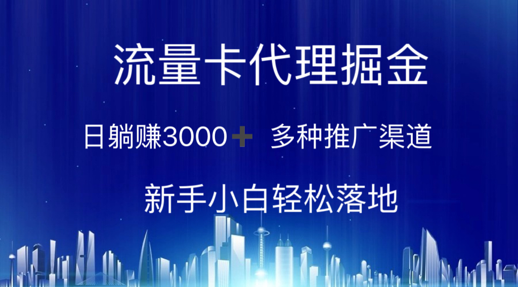 （10952期）上网卡代理商掘金队 日躺着赚钱3000  多种多样推广方式 新手入门轻轻松松落地式