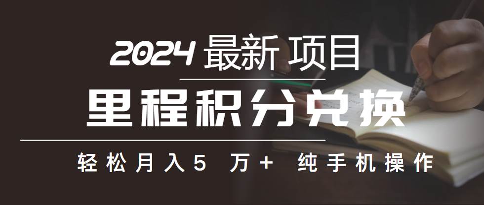 里程积分兑换机票售卖赚差价，利润空间巨大，纯手机操作，小白兼职月入…