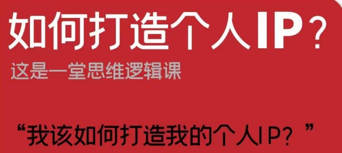 怎样打造个人IP？这也是一堂思维能力课“我该怎么打造出我的个人IP？”