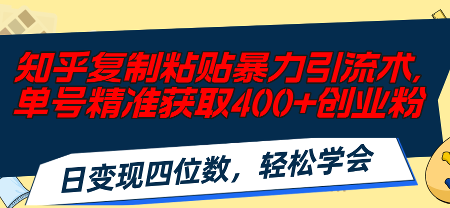 （11674期）知乎问答拷贝暴力行为引流术，运单号精确获得400 自主创业粉，日转现四位数，轻轻松松…