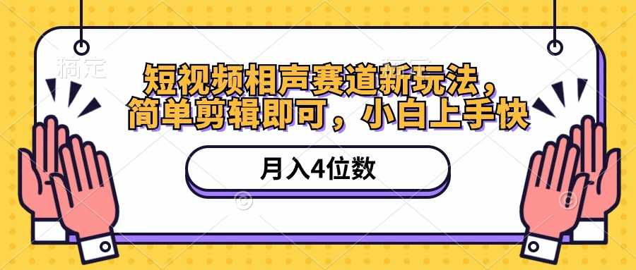 （10586期）小视频相声小品跑道新模式，简易视频剪辑就可以，月入四位数（附手机软件 素材内容）