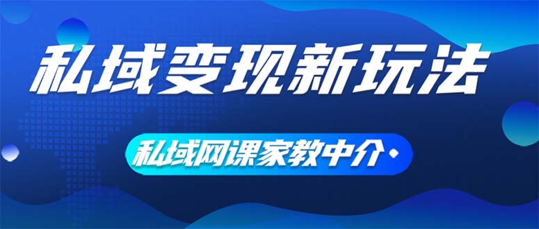 （12089期）私域变现新玩法，网课家教中介，只做渠道和流量，让大学生给你打工、0…