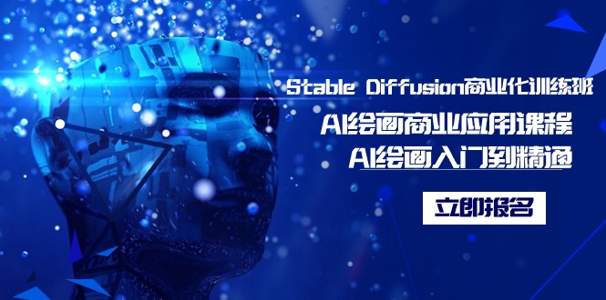 （9064期）Stable Diffusion商业化的培训班，Al美术绘画商用化课程内容，AI美术绘画入门到精通