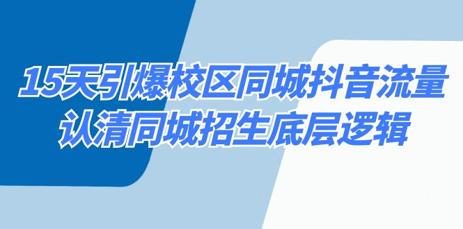 15天点爆教学区同城抖音总流量，看清同城网招收底层思维