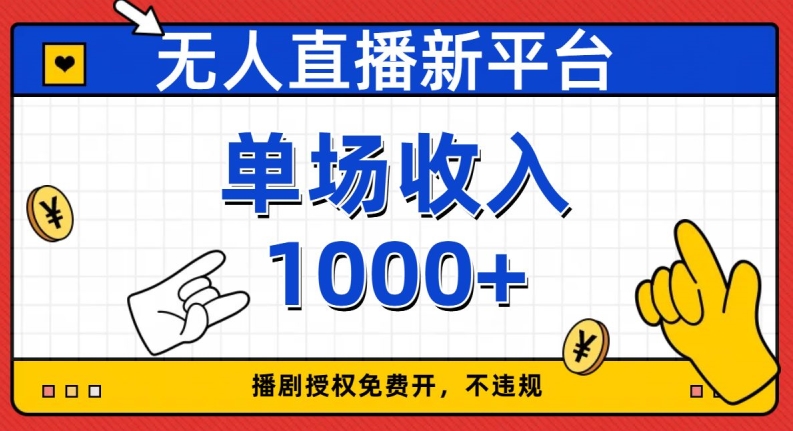 无人直播新渠道，免费开受权，不违规，场均收益1000 【揭密】