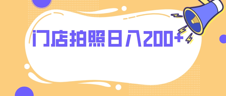 （7882期）店面照相 没有任何门坎 日入200