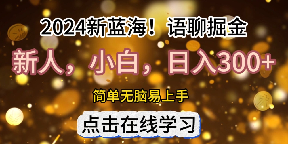 2024语音聊天自刷掘金队新蓝海日入3张