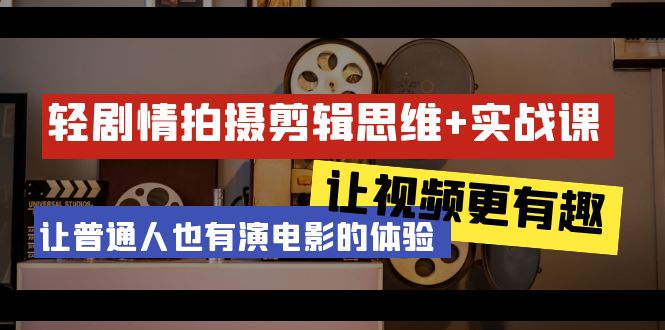 （9128期）轻故事情节 拍摄剪辑逻辑思维实战演练课 让短视频更有意义 让普通人也是有演电影的感受-23堂课