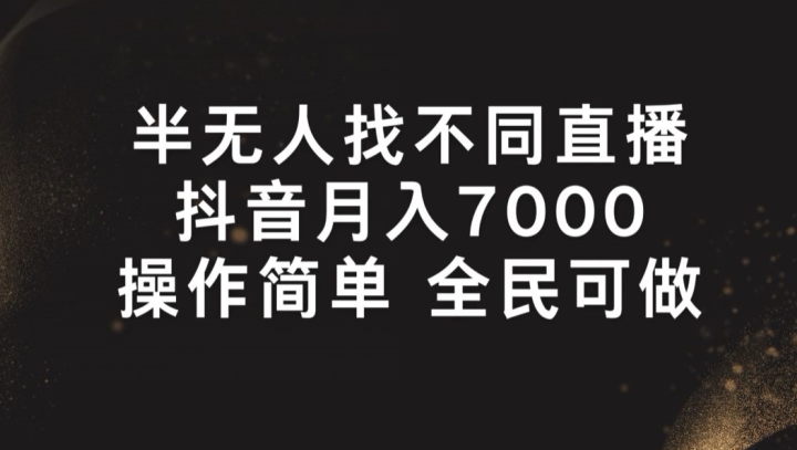 半没有人找不同游戏直播间，月入7000 ，使用方便 全员能做【揭密】-中创网_分享中创网创业资讯_最新网络项目资源