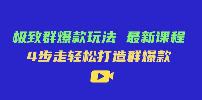 （7526期）完美·群爆品游戏玩法，最新课程，4步走让你拥有群爆品