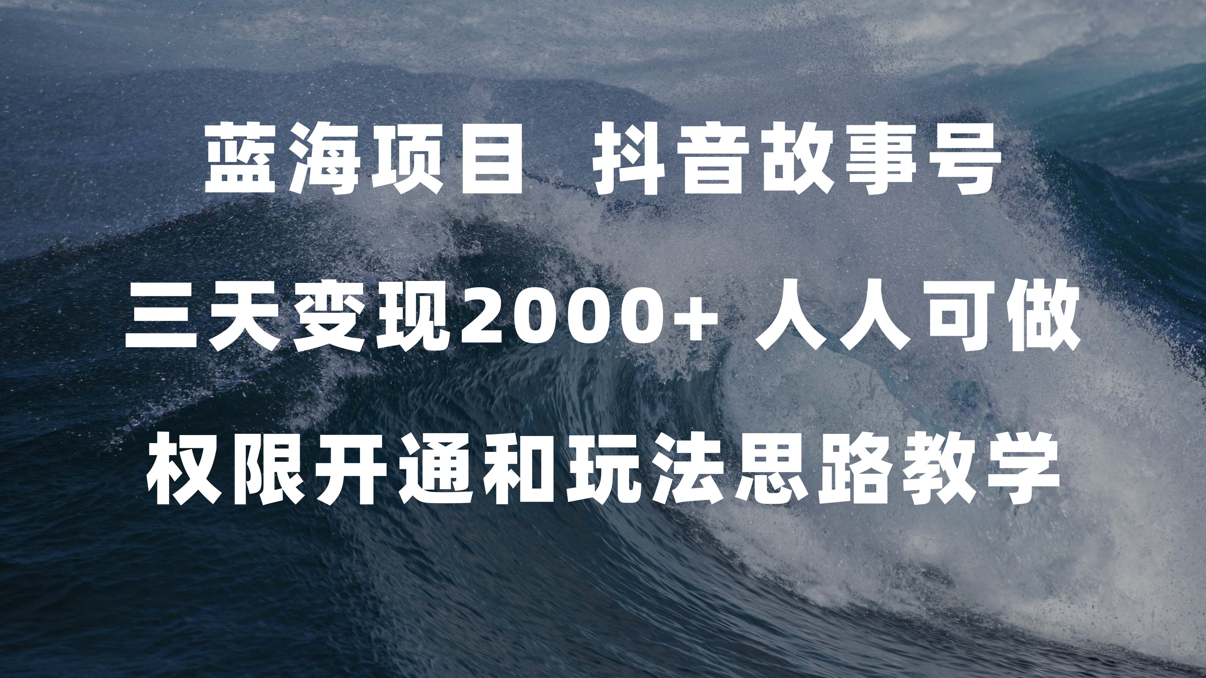 （7511期）蓝海项目，抖音故事号 3天转现2000 每个人能做 (管理权限开启 游戏玩法课堂教学 238G素材内容)