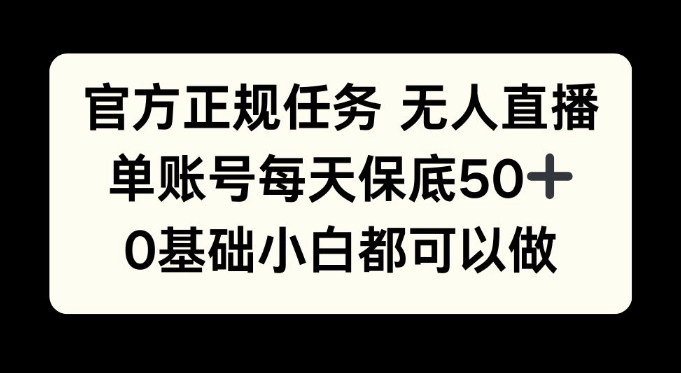 官方网靠谱每日任务无人直播，单账户每日最低50 ，0基本新手都能做!