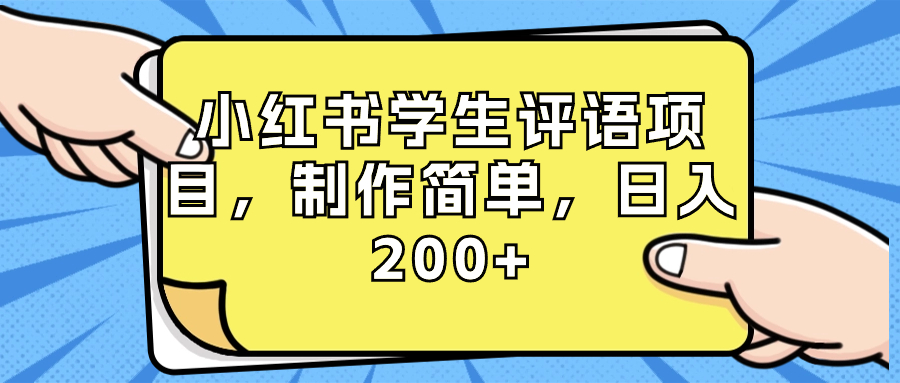 （8615期）小红书学生评语项目，制作简单，日入200+（附资源素材）