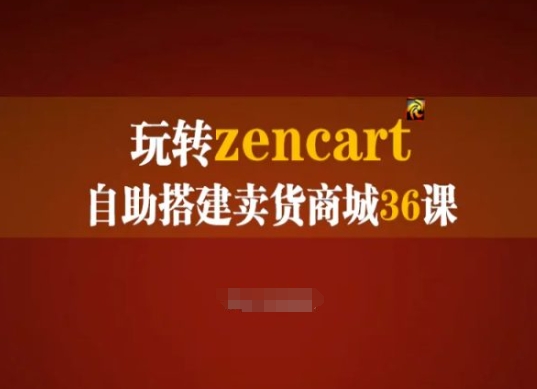 轻松玩zencart自助式构建卖东西商城系统36课，zencart外贸网站建设彻底实际操作指南