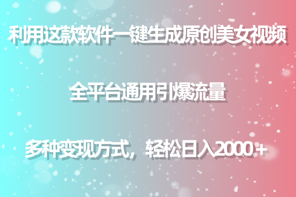 （9001期）用这个软件一键生成原创设计美女丝袜 全网平台通用性引爆流量 多种多样转现 日入2000＋