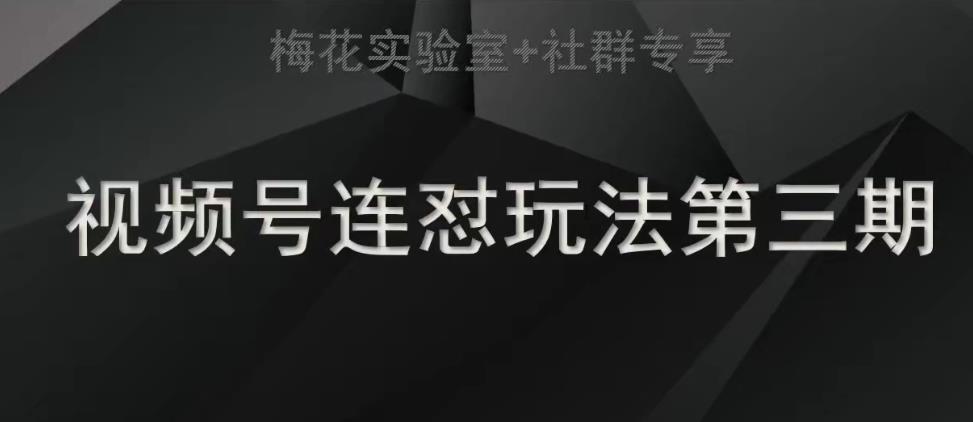 红梅花试验室社群营销连怼游戏玩法第三期轻原创设计游戏玩法 测素材内容方法