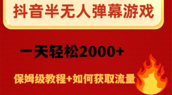 抖音弹幕游戏直播半无人玩法，一天轻松2000+-暖阳网-优质付费教程和创业项目大全