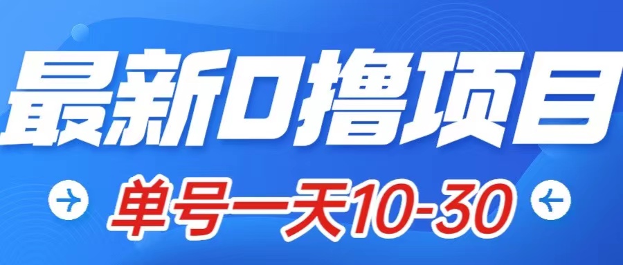 （7867期）全新0撸小程序：星际公民，单账户一天10-30，可批量处理