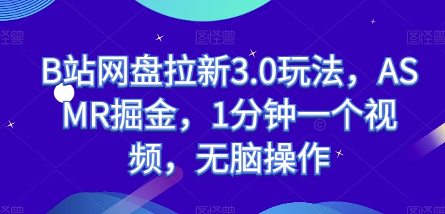 B站百度云盘引流3.0游戏玩法，ASMR掘金队，1min一个视频，没脑子实际操作【揭密】