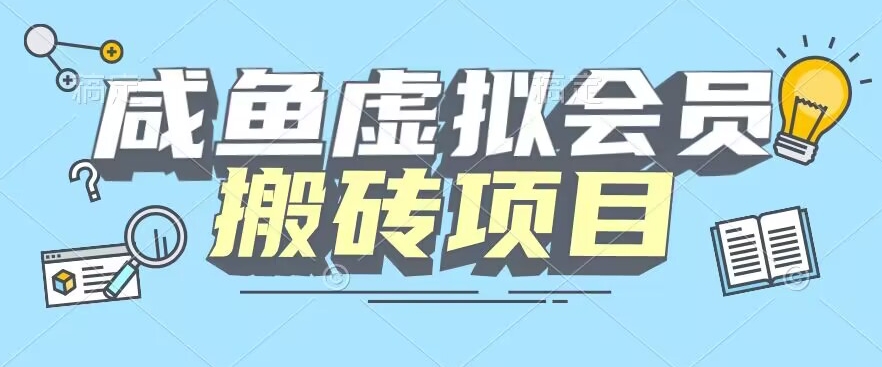 【详细实例教程】闲鱼虚似VIP打金，每一单全是净利润-暖阳网-优质付费教程和创业项目大全