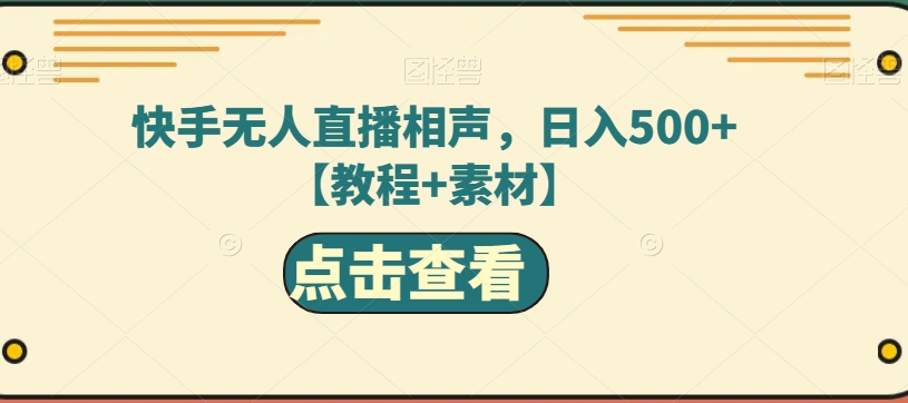 快手视频无人直播相声小品，日入500 【实例教程 素材内容】