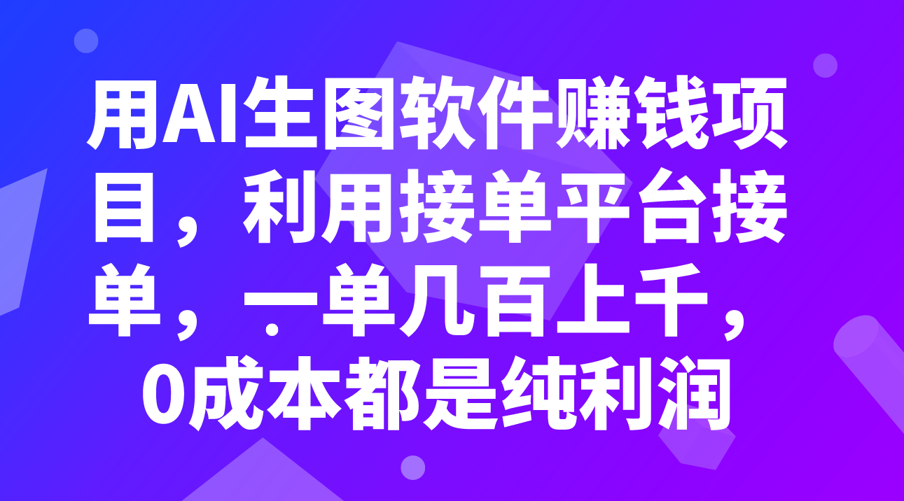 （7813期）用AI照片软件赚钱新项目，运用接单软件接单子，一单几百几千，0成本费全是净利润