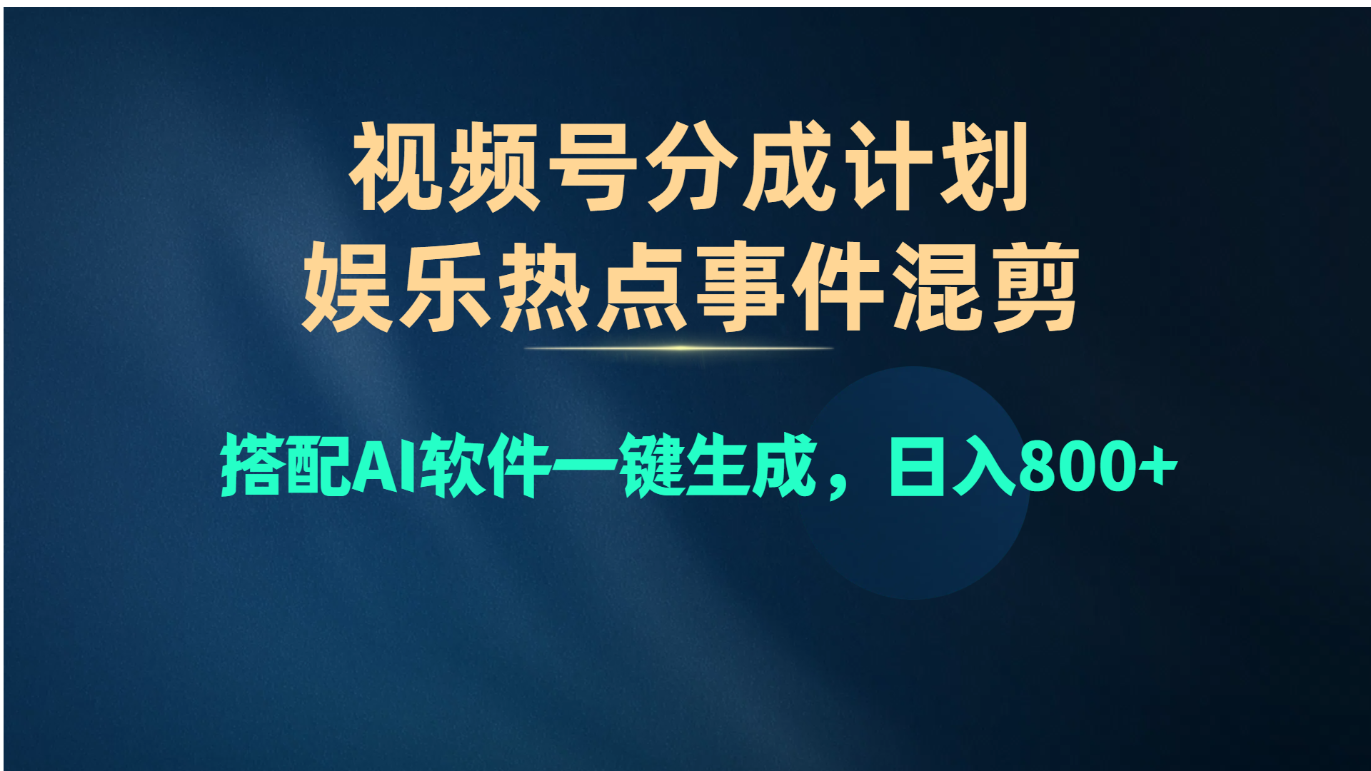 （10627期）微信视频号爆品跑道，娱乐热点事情剪辑，组合AI手机软件一键生成，日入800