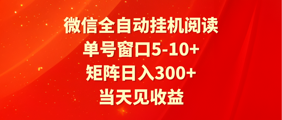 全自动挂机阅读文章 运单号对话框5-10  引流矩阵日入300  当日见盈利