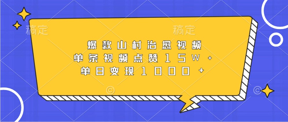 爆品乡村痊愈短视频，一条点赞量15W ，单日转现1000