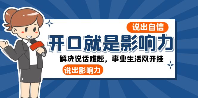 开口就是知名度：讲出自信心，讲出知名度！处理讲话难点，事业生活多开挂