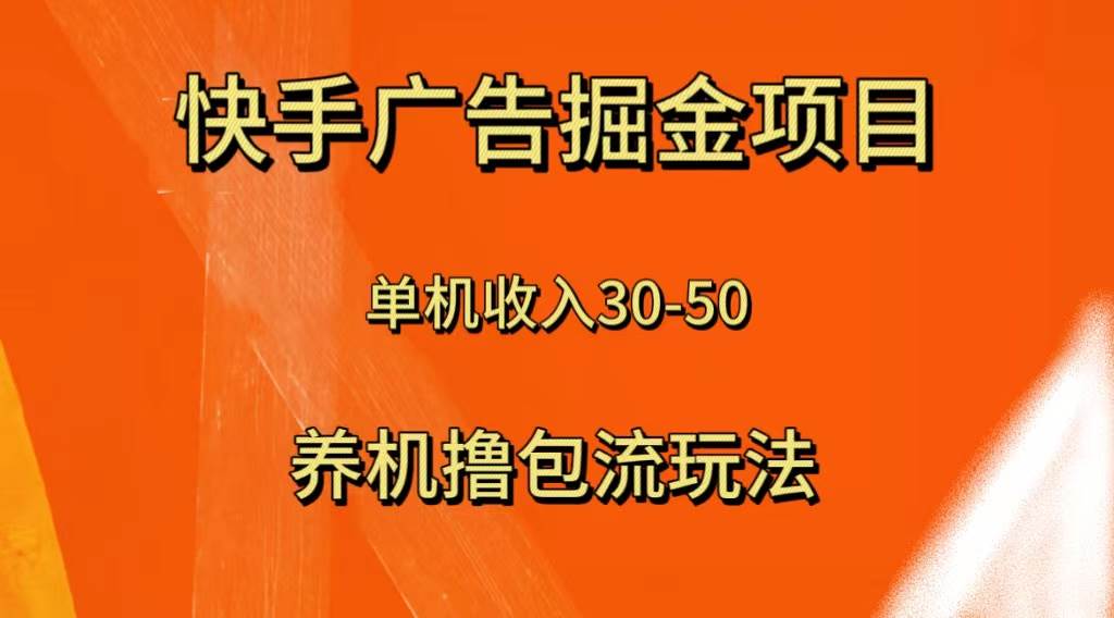 快手极速版广告掘金项目，养机流玩法，单机单日30—50